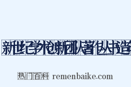 新世纪学术创新团队著作丛书造句是什么意思的图片